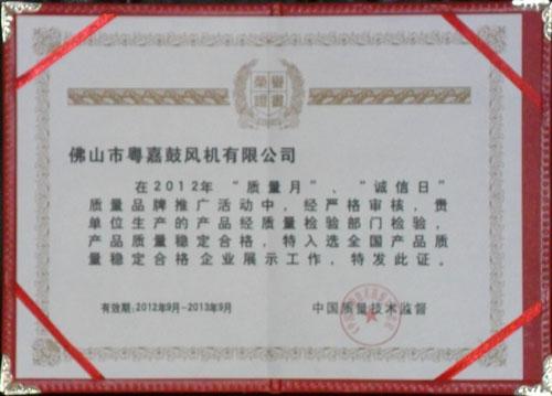 粤鼓风机产品质量荣誉证书